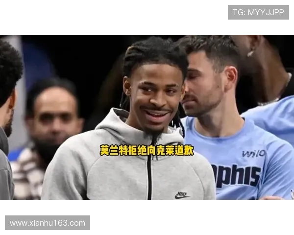 克莱呼吁莫兰特全力以赴但外界因素频频干扰他的表现