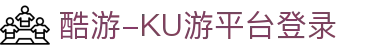 酷游-KU游平台登录