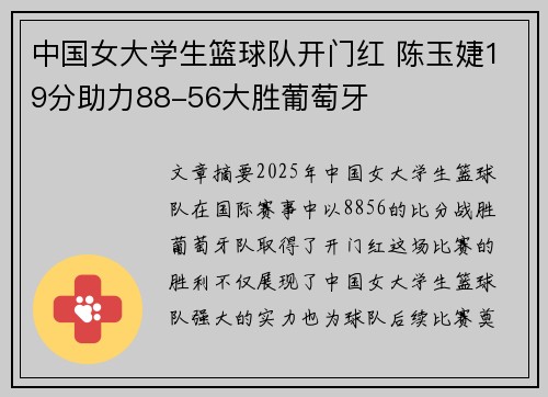 中国女大学生篮球队开门红 陈玉婕19分助力88-56大胜葡萄牙