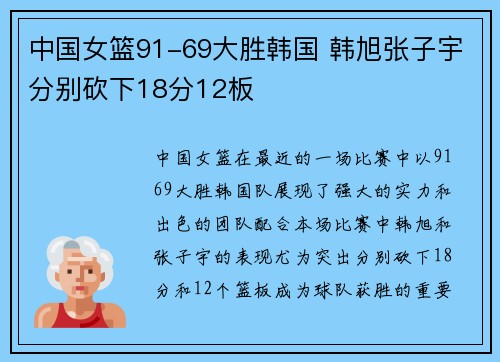 中国女篮91-69大胜韩国 韩旭张子宇分别砍下18分12板