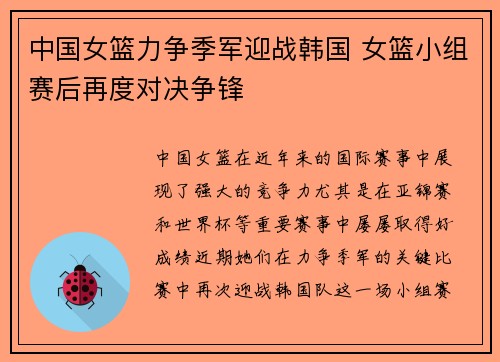 中国女篮力争季军迎战韩国 女篮小组赛后再度对决争锋