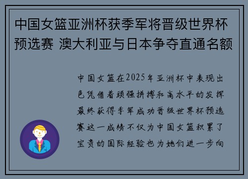 中国女篮亚洲杯获季军将晋级世界杯预选赛 澳大利亚与日本争夺直通名额