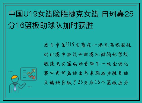 中国U19女篮险胜捷克女篮 冉珂嘉25分16篮板助球队加时获胜