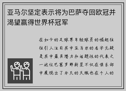 亚马尔坚定表示将为巴萨夺回欧冠并渴望赢得世界杯冠军