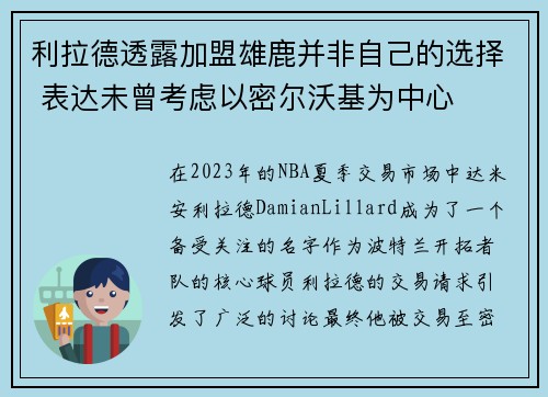 利拉德透露加盟雄鹿并非自己的选择 表达未曾考虑以密尔沃基为中心