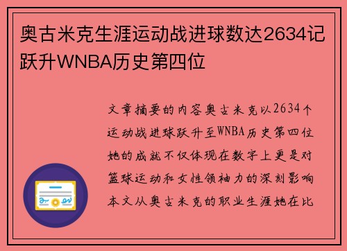 奥古米克生涯运动战进球数达2634记跃升WNBA历史第四位