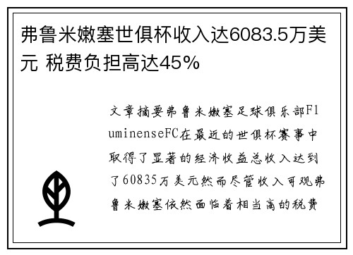 弗鲁米嫩塞世俱杯收入达6083.5万美元 税费负担高达45%