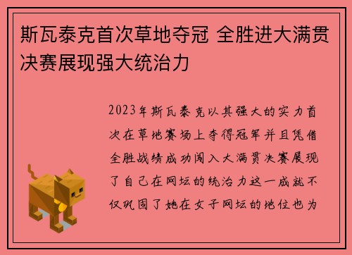 斯瓦泰克首次草地夺冠 全胜进大满贯决赛展现强大统治力