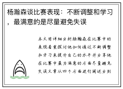 杨瀚森谈比赛表现：不断调整和学习，最满意的是尽量避免失误