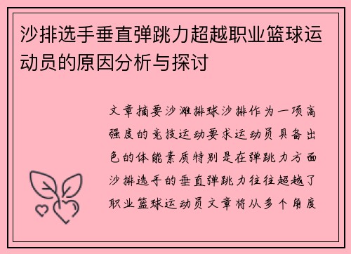 沙排选手垂直弹跳力超越职业篮球运动员的原因分析与探讨