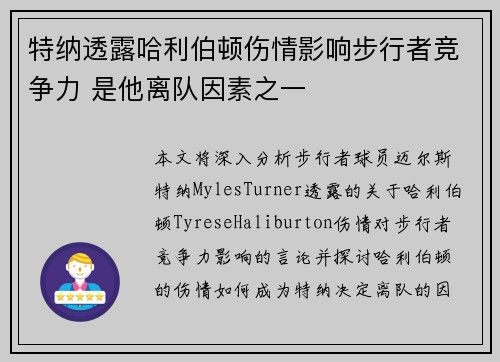 特纳透露哈利伯顿伤情影响步行者竞争力 是他离队因素之一