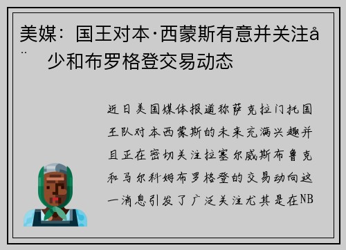 美媒：国王对本·西蒙斯有意并关注威少和布罗格登交易动态
