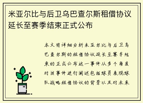 米亚尔比与后卫乌巴查尔斯租借协议延长至赛季结束正式公布