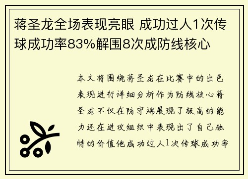 蒋圣龙全场表现亮眼 成功过人1次传球成功率83%解围8次成防线核心