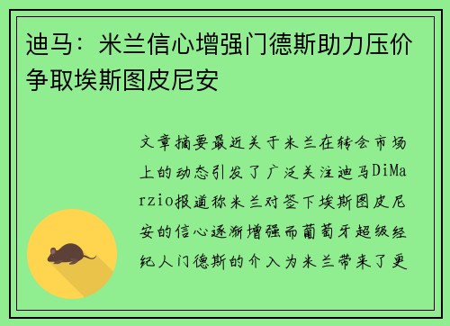 迪马：米兰信心增强门德斯助力压价争取埃斯图皮尼安