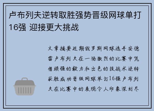 卢布列夫逆转取胜强势晋级网球单打16强 迎接更大挑战