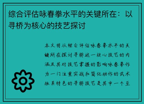 综合评估咏春拳水平的关键所在：以寻桥为核心的技艺探讨