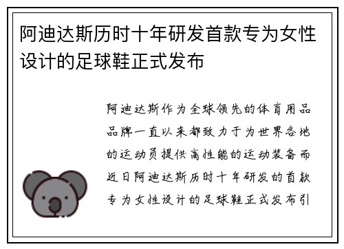 阿迪达斯历时十年研发首款专为女性设计的足球鞋正式发布