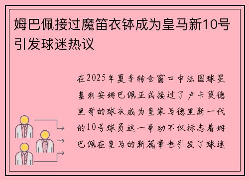 姆巴佩接过魔笛衣钵成为皇马新10号引发球迷热议