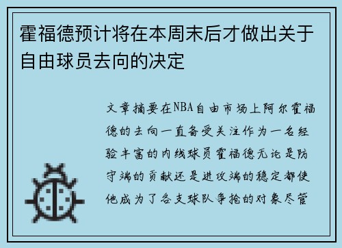 霍福德预计将在本周末后才做出关于自由球员去向的决定
