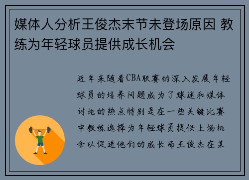 媒体人分析王俊杰末节未登场原因 教练为年轻球员提供成长机会