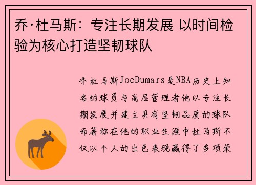 乔·杜马斯：专注长期发展 以时间检验为核心打造坚韧球队