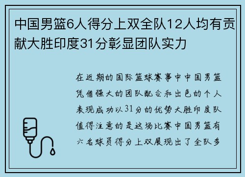 中国男篮6人得分上双全队12人均有贡献大胜印度31分彰显团队实力
