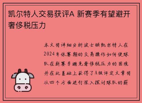 凯尔特人交易获评A 新赛季有望避开奢侈税压力