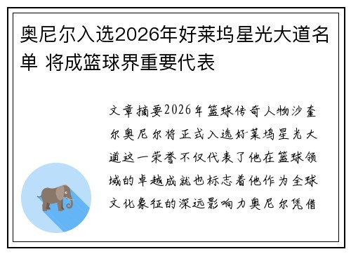 奥尼尔入选2026年好莱坞星光大道名单 将成篮球界重要代表