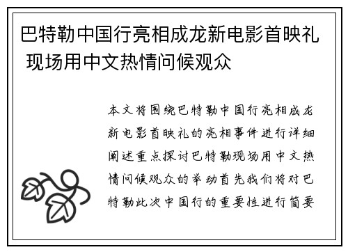 巴特勒中国行亮相成龙新电影首映礼 现场用中文热情问候观众