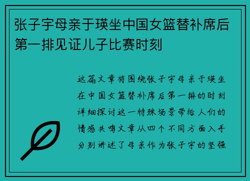 张子宇母亲于瑛坐中国女篮替补席后第一排见证儿子比赛时刻