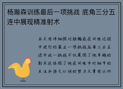 杨瀚森训练最后一项挑战 底角三分五连中展现精准射术