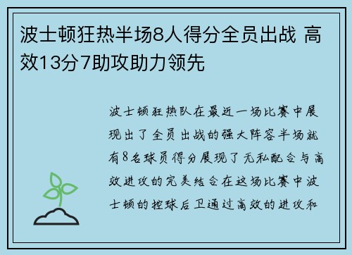 波士顿狂热半场8人得分全员出战 高效13分7助攻助力领先