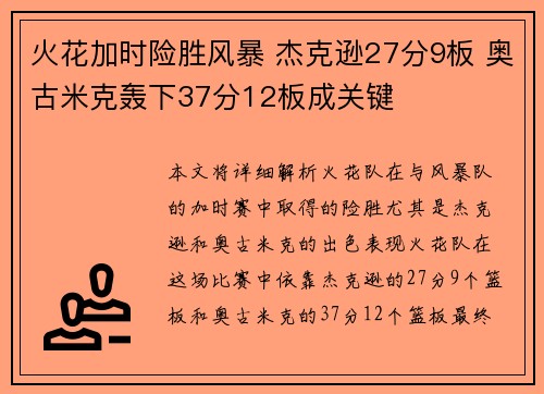 火花加时险胜风暴 杰克逊27分9板 奥古米克轰下37分12板成关键
