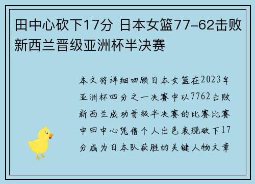 田中心砍下17分 日本女篮77-62击败新西兰晋级亚洲杯半决赛