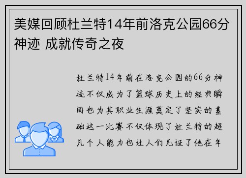 美媒回顾杜兰特14年前洛克公园66分神迹 成就传奇之夜