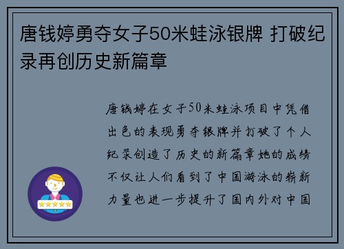 唐钱婷勇夺女子50米蛙泳银牌 打破纪录再创历史新篇章