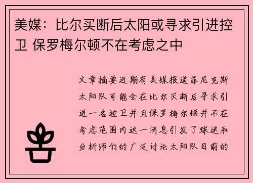 美媒：比尔买断后太阳或寻求引进控卫 保罗梅尔顿不在考虑之中