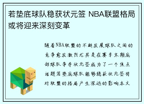 若垫底球队稳获状元签 NBA联盟格局或将迎来深刻变革