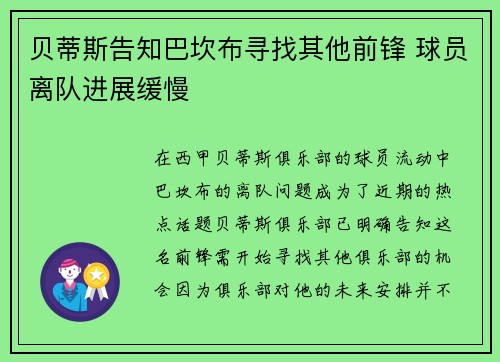 贝蒂斯告知巴坎布寻找其他前锋 球员离队进展缓慢
