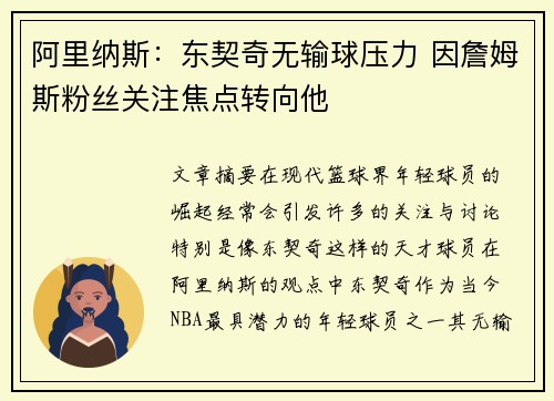 阿里纳斯：东契奇无输球压力 因詹姆斯粉丝关注焦点转向他