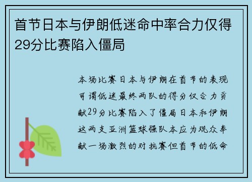 首节日本与伊朗低迷命中率合力仅得29分比赛陷入僵局