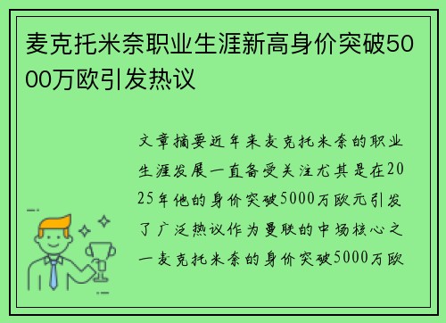 麦克托米奈职业生涯新高身价突破5000万欧引发热议