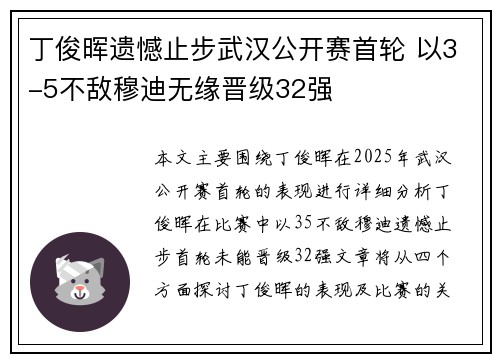 丁俊晖遗憾止步武汉公开赛首轮 以3-5不敌穆迪无缘晋级32强