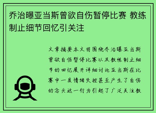 乔治曝亚当斯曾欲自伤暂停比赛 教练制止细节回忆引关注