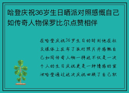 哈登庆祝36岁生日晒派对照感慨自己如传奇人物保罗比尔点赞相伴