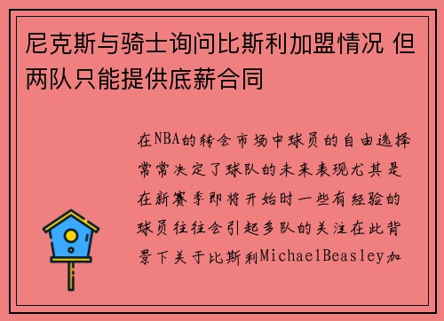 尼克斯与骑士询问比斯利加盟情况 但两队只能提供底薪合同