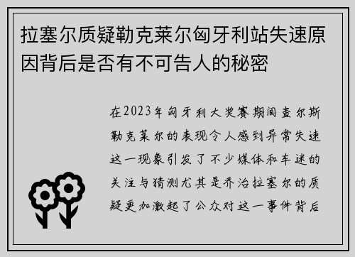 拉塞尔质疑勒克莱尔匈牙利站失速原因背后是否有不可告人的秘密