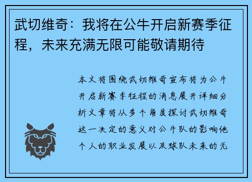 武切维奇：我将在公牛开启新赛季征程，未来充满无限可能敬请期待