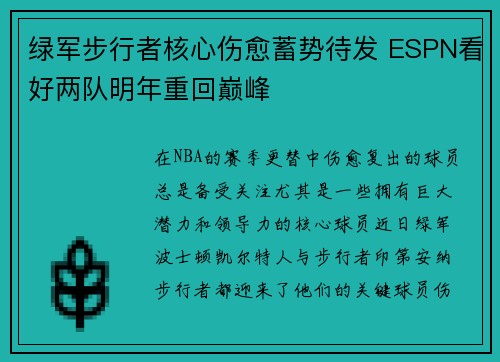 绿军步行者核心伤愈蓄势待发 ESPN看好两队明年重回巅峰